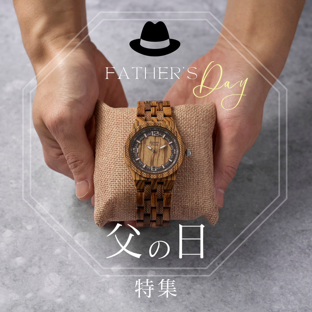 父の日に心を込めた贈り物 GreenTime木製腕時計