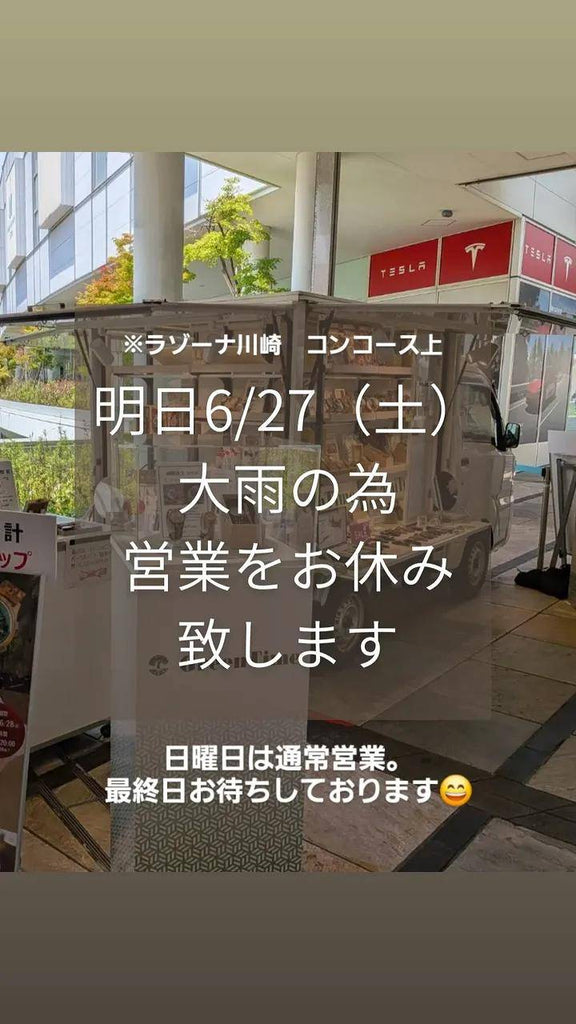 6/27(土)催事お休みのお知らせ
