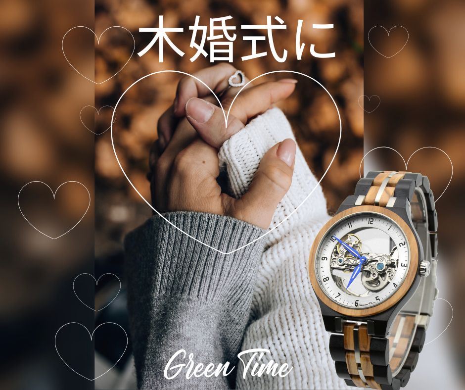 結婚5周年の「木婚式」に Green Timeの木製腕時計